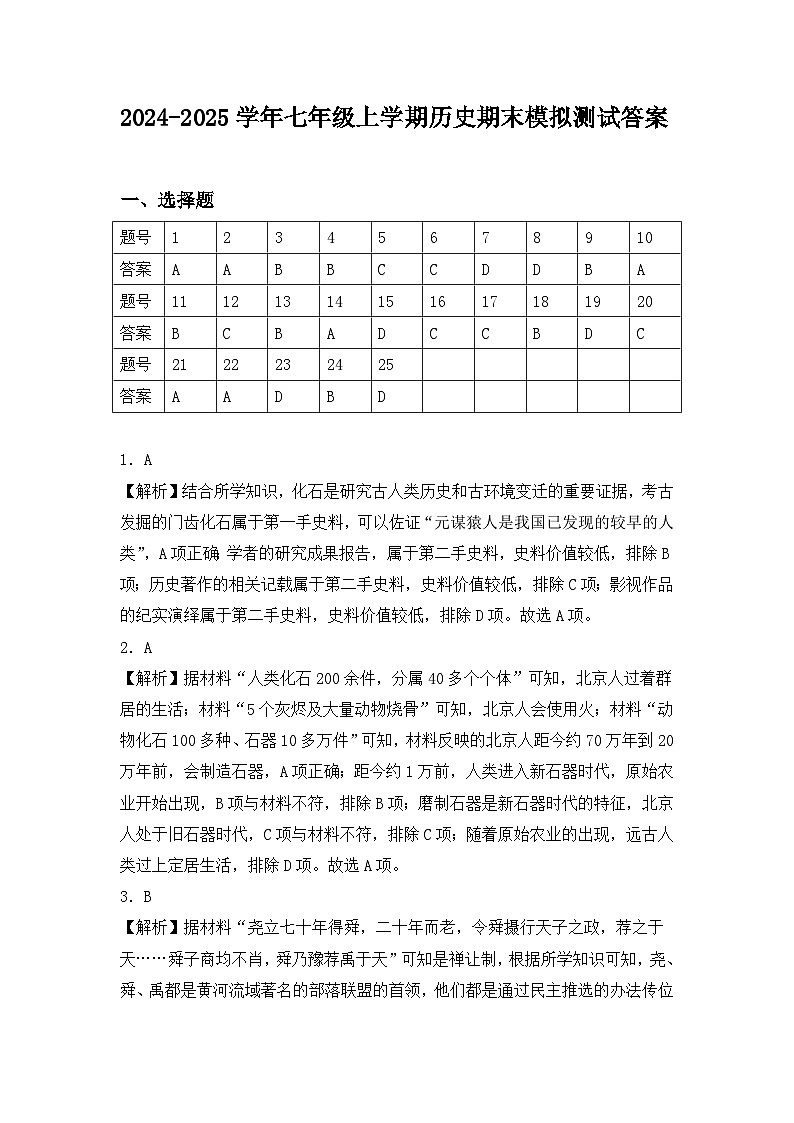 2024-2025学年七年级上学期历史期末模拟测试解析版答案第1页