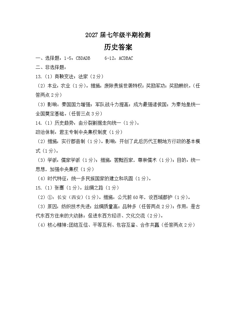 仁寿县2027届七年级半期检测历史答案(1)第1页