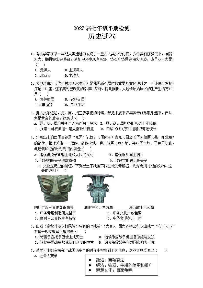 仁寿县2027届七年级半期检测历史第1页