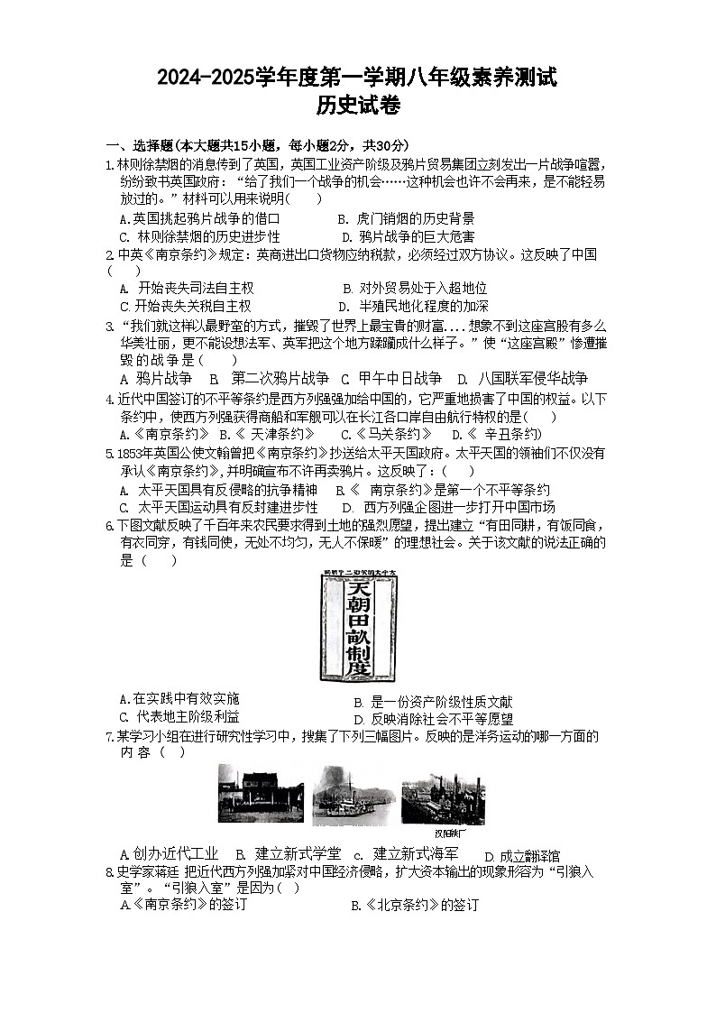 安徽省马鞍山市含山县第一中学2024-2025学年部编版八年级上学期期中素养测试历史试卷第1页