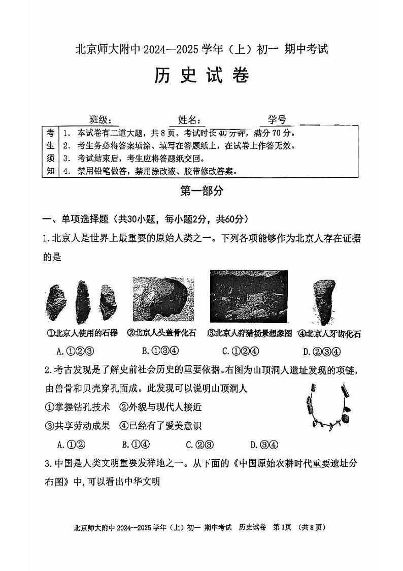 北京市北京师范大学附属中学2024--2025学年部编版七年级历史上学期期中考试题第1页