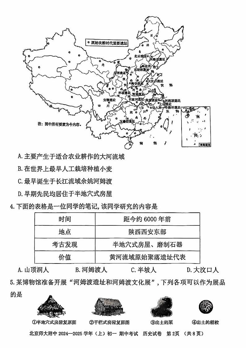 北京市北京师范大学附属中学2024--2025学年部编版七年级历史上学期期中考试题第2页