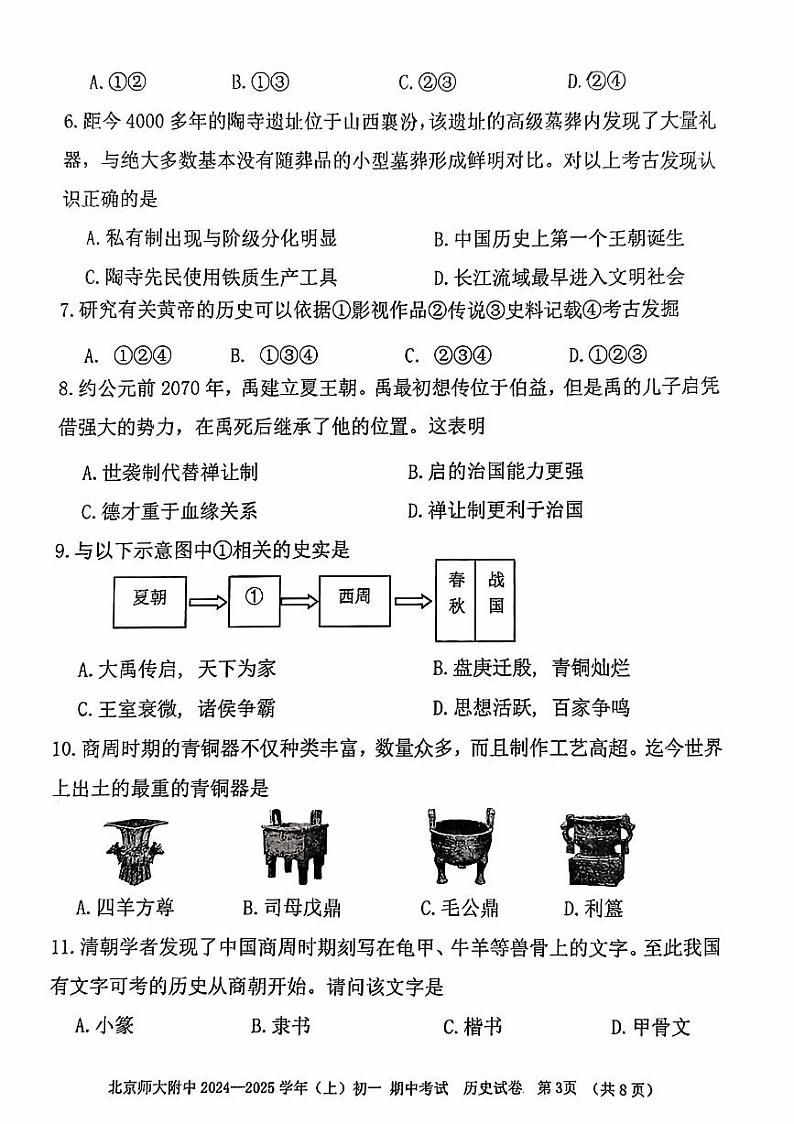 北京市北京师范大学附属中学2024--2025学年部编版七年级历史上学期期中考试题第3页