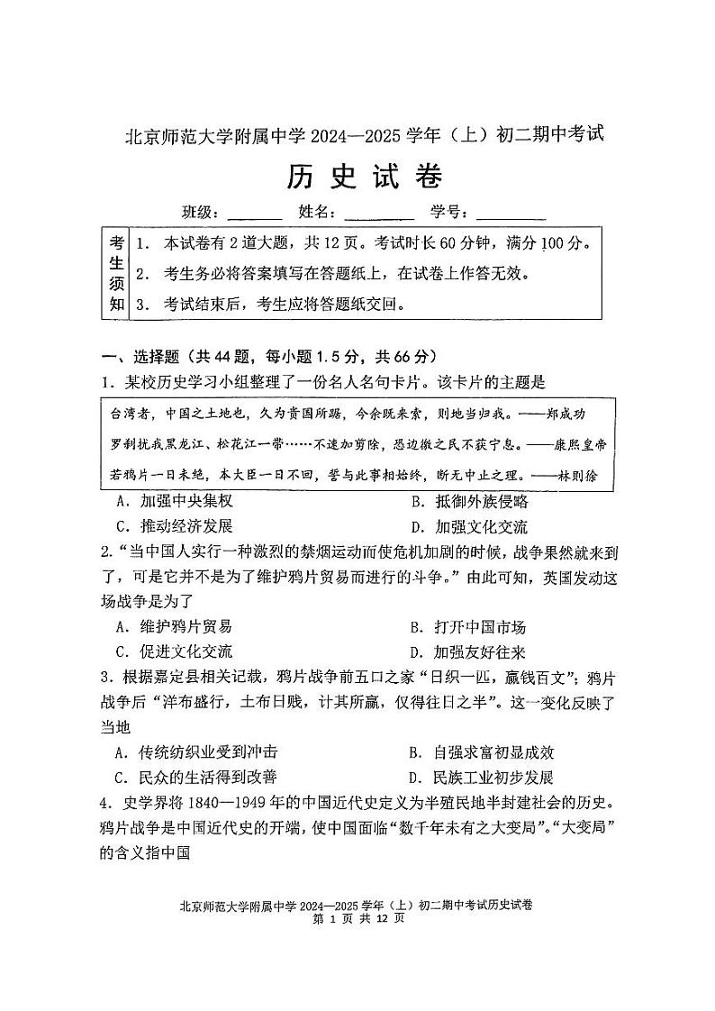 北京师范大学附属中学2024--2025学年部编版八年级历史上学期期中考试题第1页