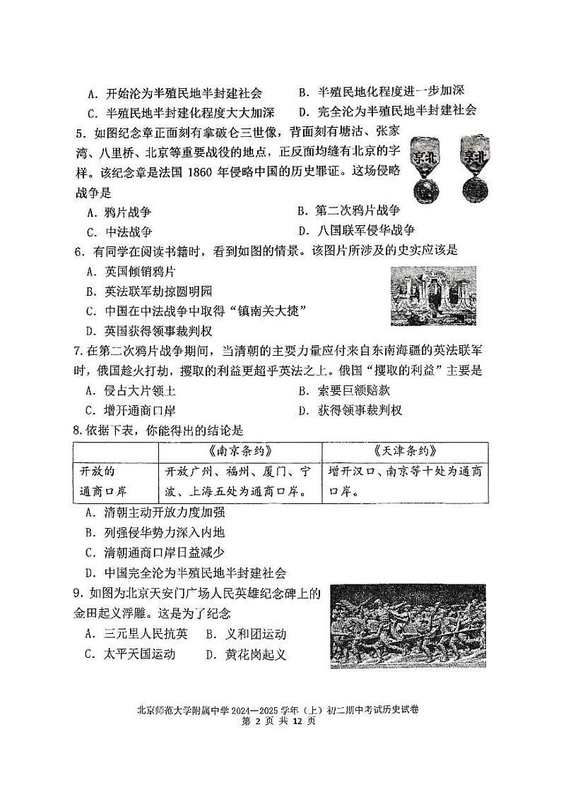 北京师范大学附属中学2024--2025学年部编版八年级历史上学期期中考试题第2页