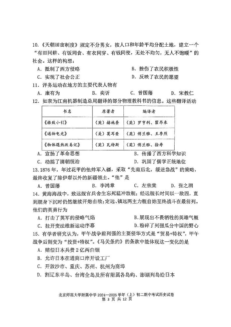 北京师范大学附属中学2024--2025学年部编版八年级历史上学期期中考试题第3页