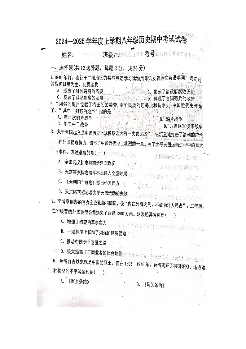 内蒙古自治区兴安盟科尔沁右翼中旗巴彦呼舒第六中学2024--2025学年部编版八年级历史上学期期中考试卷第1页