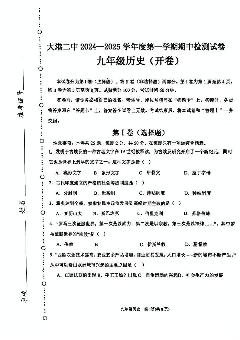 天津市大港第二中学2024--2025学年部编版九年级历史上学期期中检测卷第1页