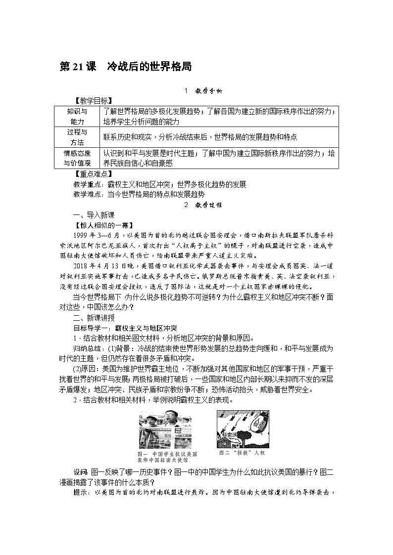 第21课　冷战后的世界格局教案第1页