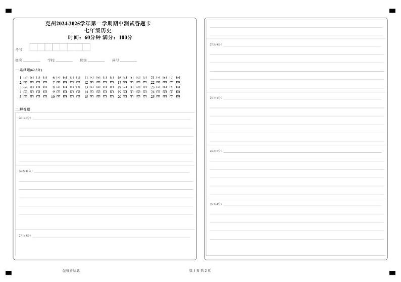 七年级历史  答题卡    手改第1页