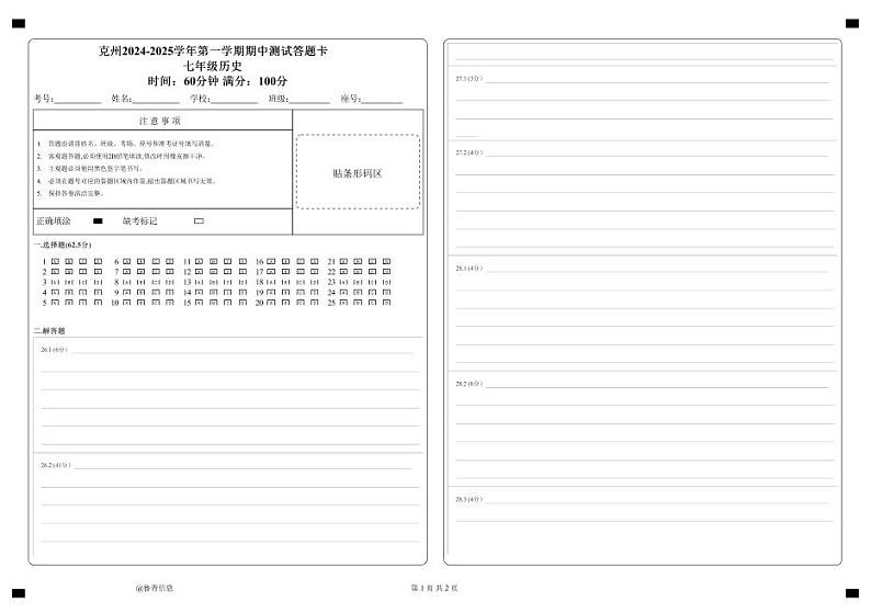 七年级历史  答题卡    机改第1页