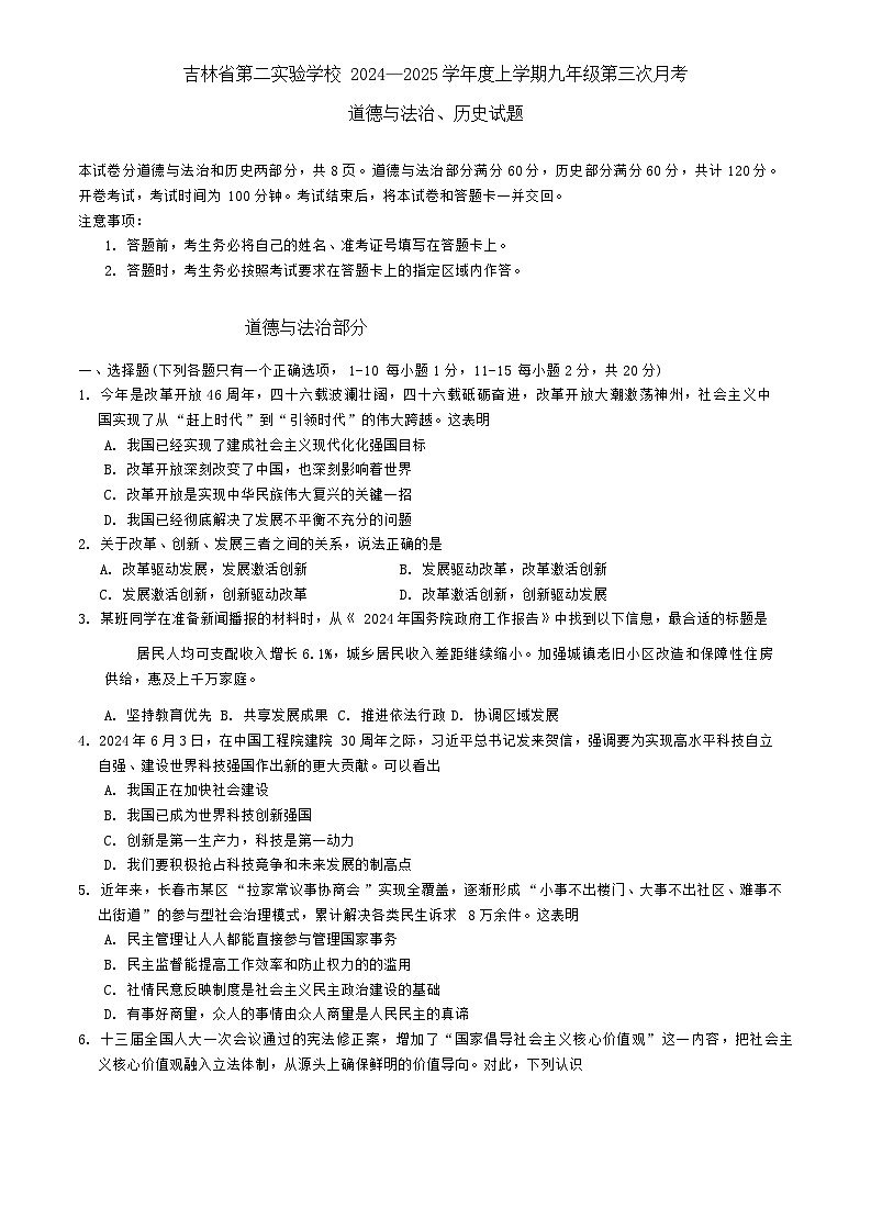 吉林省长春市吉林省第二实验学校2024—2025学年九年级上学期第三次月考道德与法治、历史试题第1页