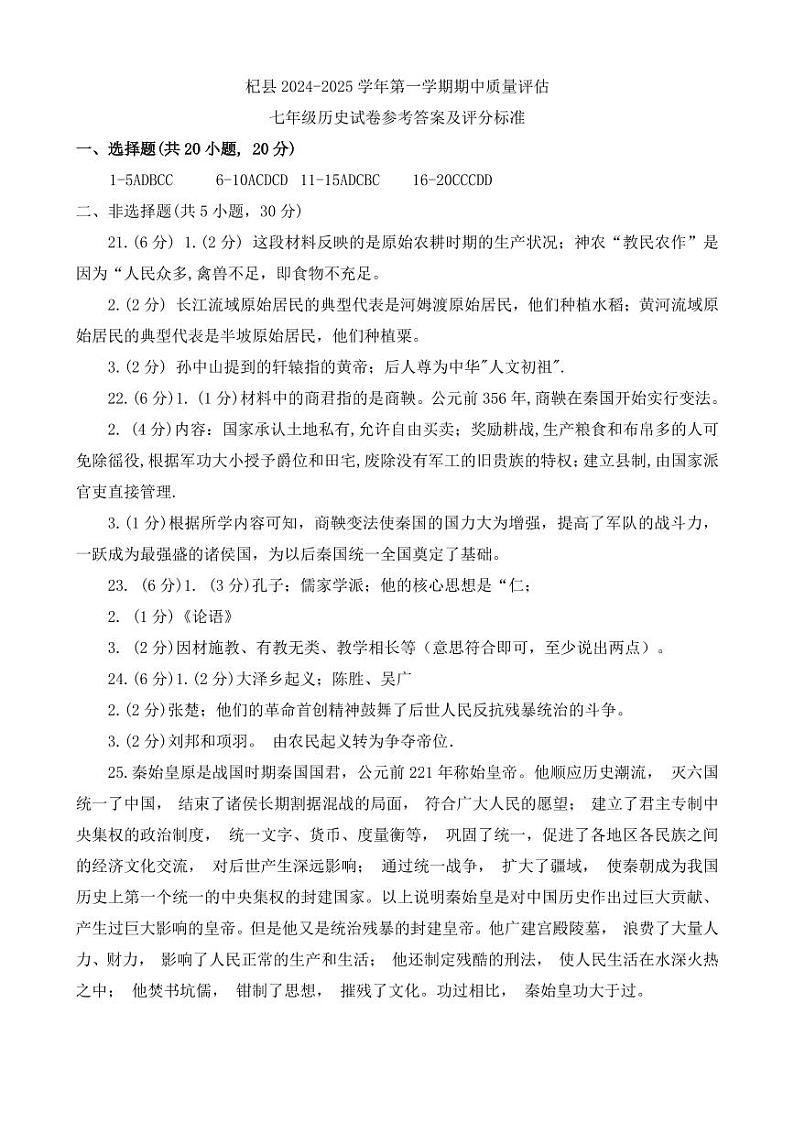 河南省开封市杞县2024-2025学年七年级上学期11月期中历史试题答案第1页