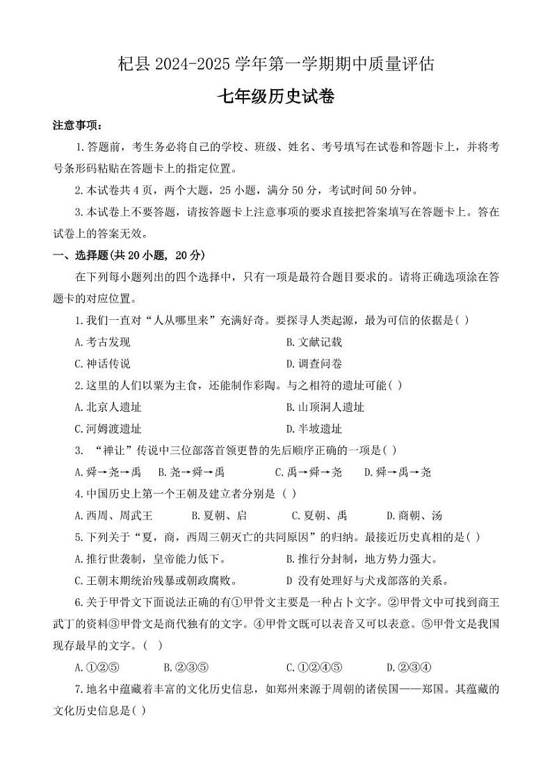 河南省开封市杞县2024-2025学年七年级上学期11月期中历史试题第1页