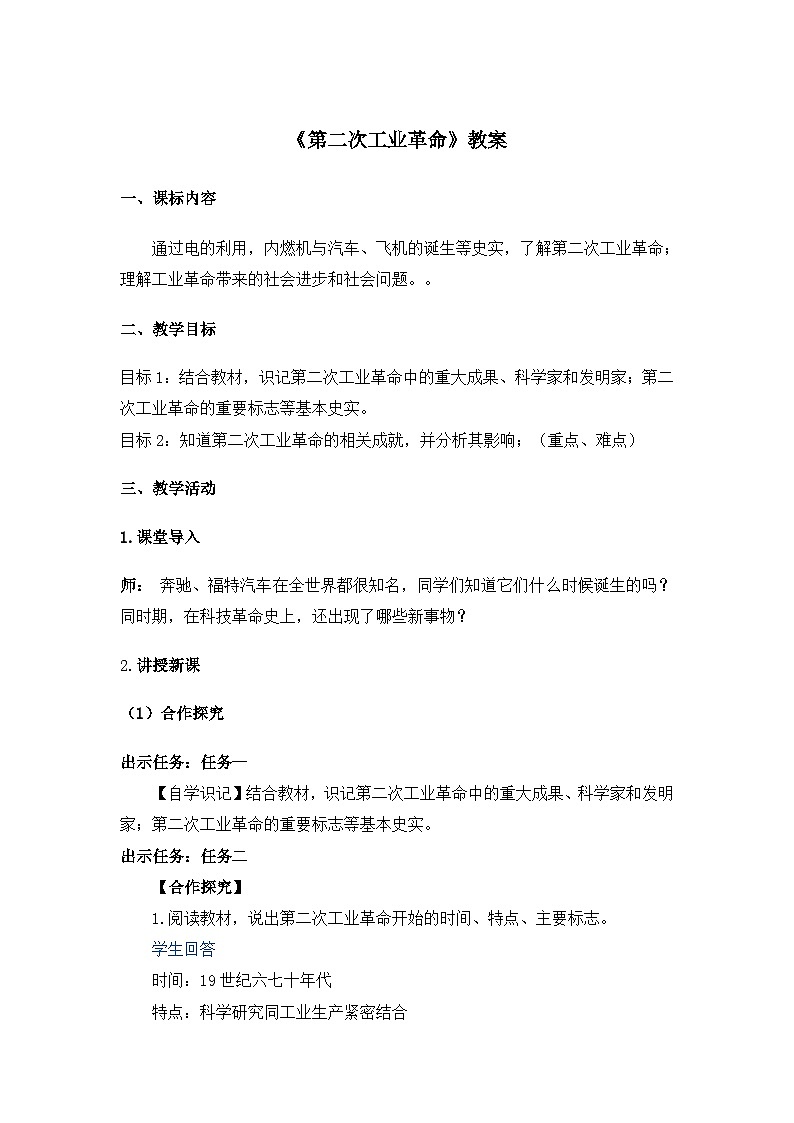 5《第二次工业革命》教案第1页