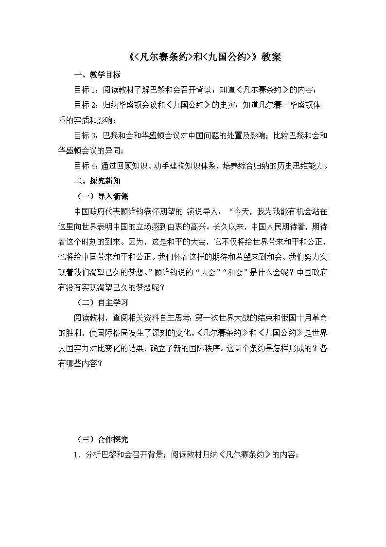 10《《凡尔赛条约》和《九国公约》》教案第1页