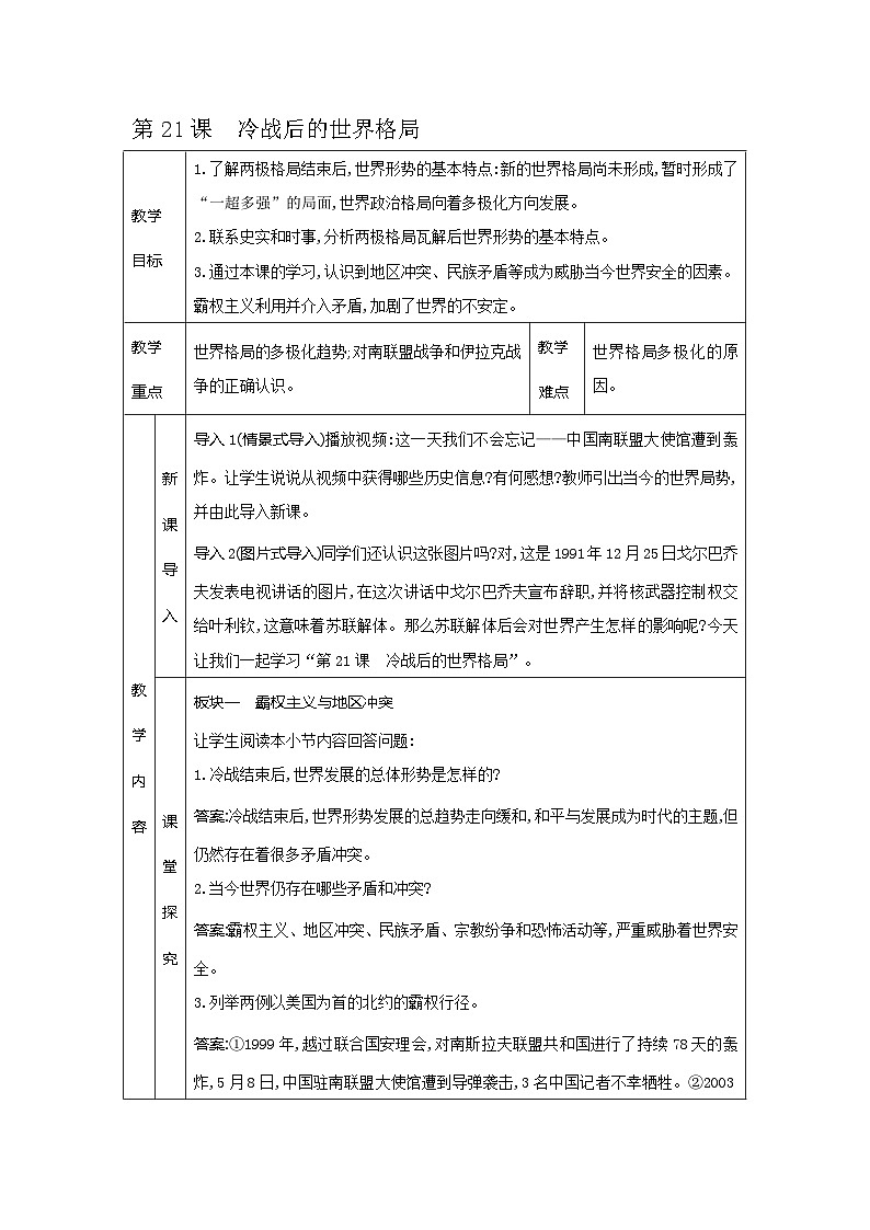 第21课冷战后的世界格局教案第1页