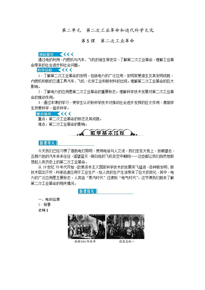 历史 部编版九年级下册第二单元综合教案第1页
