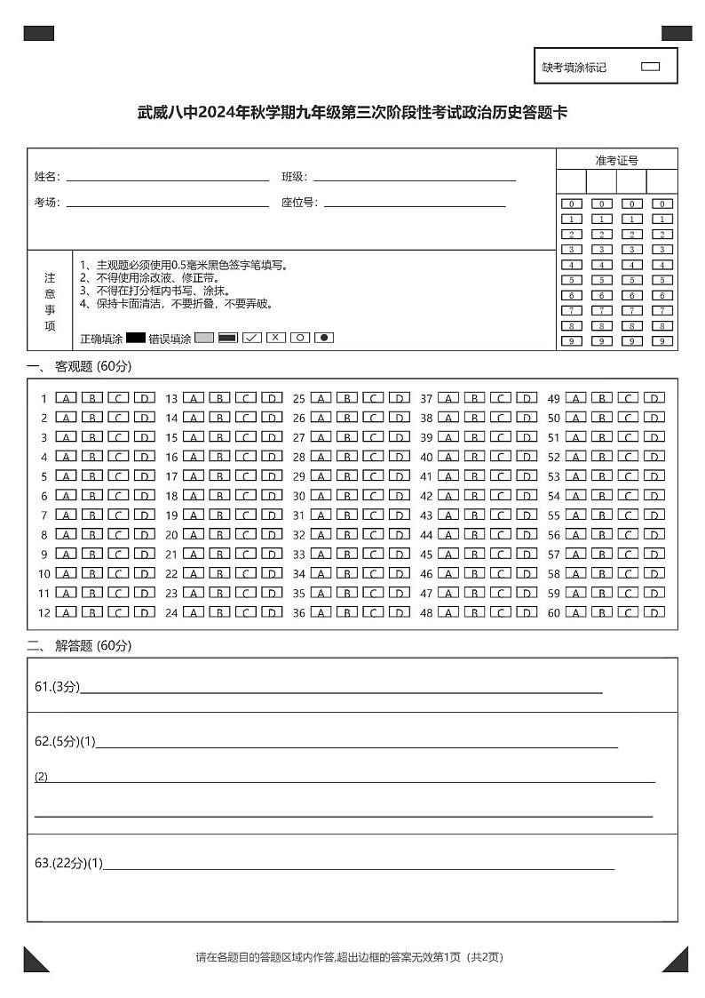 武威八中2024年秋学期九年级第三次阶段性考试政治历史答题卡 (2)第1页
