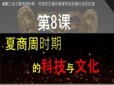 初中  历史  人教版（2024）  七年级上册（2024）第8课 夏商周时期的科技与文化 课件