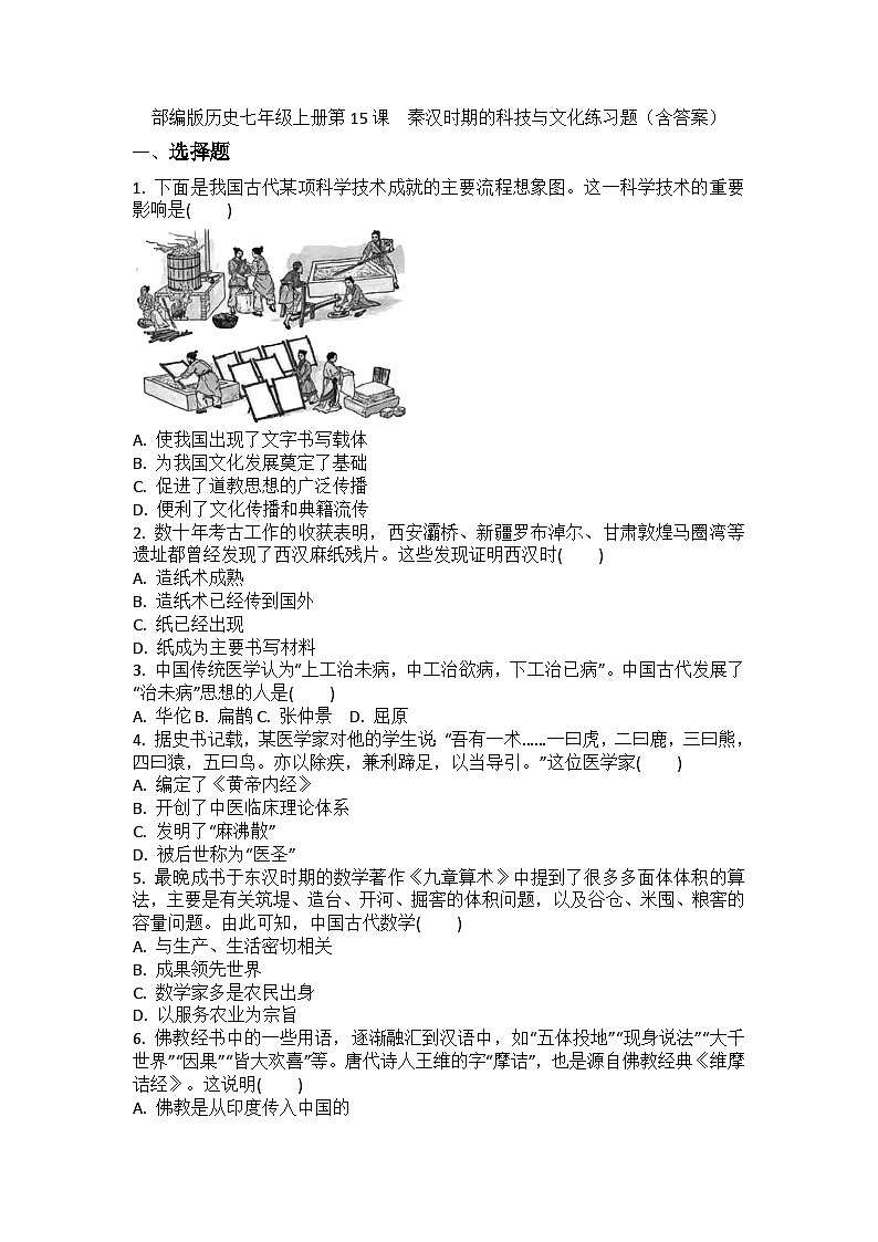 部编版历史七年级上册第15课　秦汉时期的科技与文化练习题（含答案）第1页