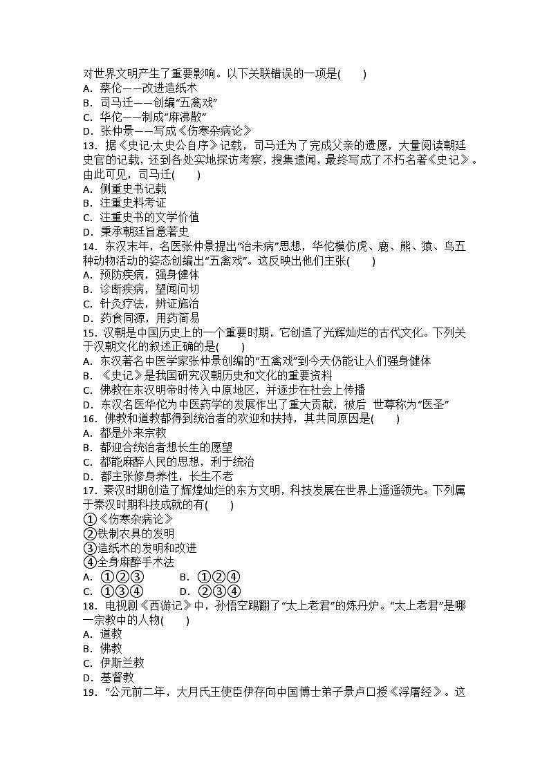 部编版历史七年级上册第15课　秦汉时期的科技与文化练习题（含答案）第3页