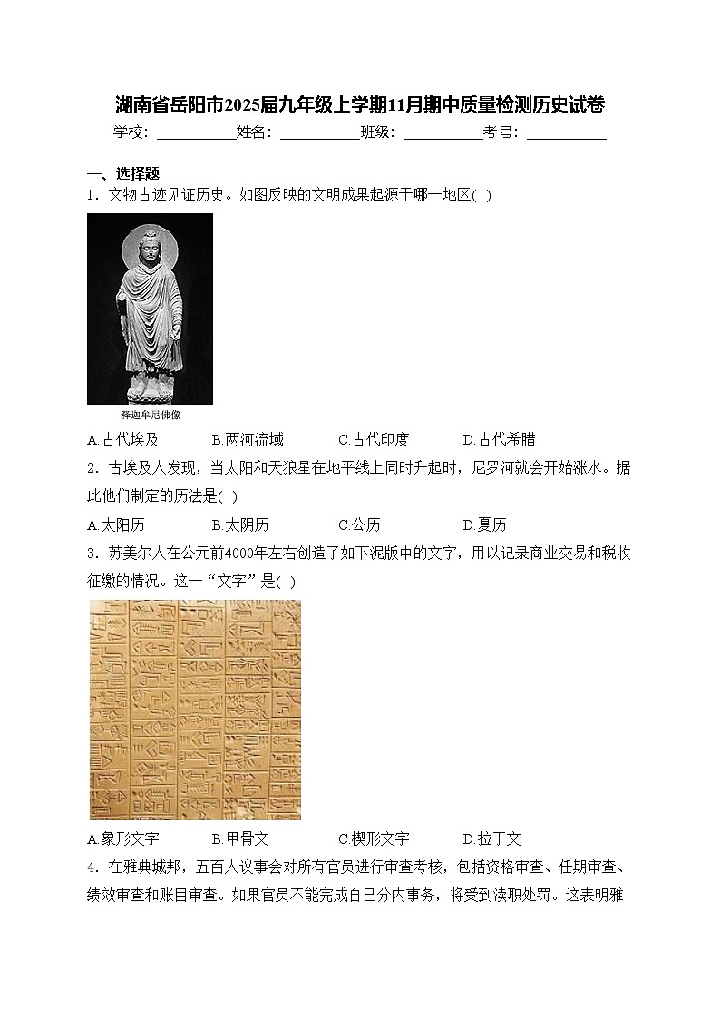 湖南省岳阳市2025届九年级上学期11月期中质量检测历史试卷(含答案)第1页