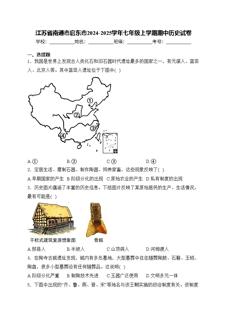 江苏省南通市启东市2024-2025学年七年级上学期期中历史试卷(含答案)第1页