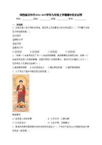 陕西省汉中市2024-2025学年九年级上学期期中历史试卷(含答案)