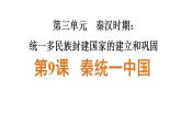 初中  历史  人教版（2024）  七年级上册第9课 秦统一中国 课件