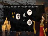 初中  历史  人教版（2024）  七年级上册第9课 秦统一中国 课件