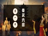 初中  历史  人教版（2024）  七年级上册第9课 秦统一中国 课件