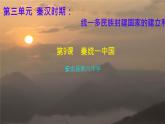 初中  历史  人教版（2024）  七年级上册第9课 秦统一中国 课件