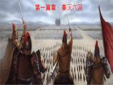 初中  历史  人教版（2024）  七年级上册第9课 秦统一中国 课件