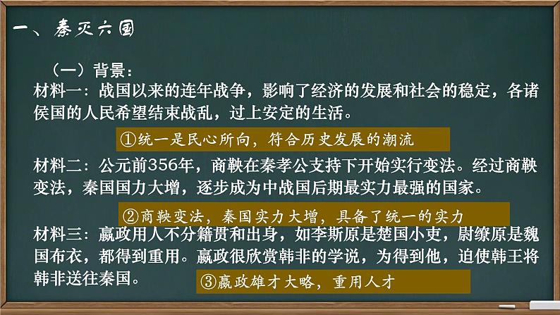 初中  历史  人教版（2024）  七年级上册第9课 秦统一中国 课件第4页