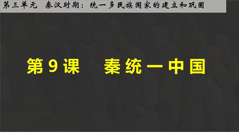 初中  历史  人教版（2024）  七年级上册第9课 秦统一中国 课件第1页