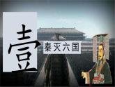 初中  历史  人教版（2024）  七年级上册第9课 秦统一中国 课件