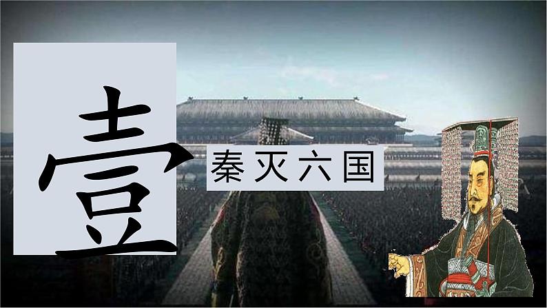 初中  历史  人教版（2024）  七年级上册第9课 秦统一中国 课件第2页