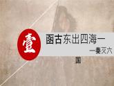 初中  历史  人教版（2024）  七年级上册第9课 秦统一中国 课件
