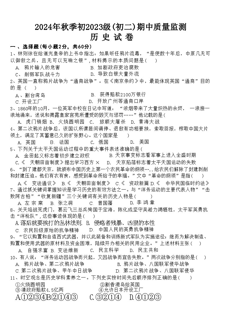 四川省南充市高坪中学2024-2025学年上学期八年级期中质量检测历史试卷第1页