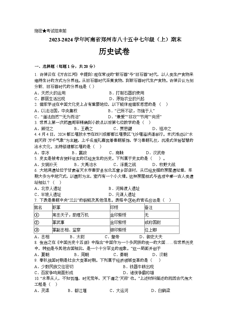 河南省郑州市第八十五中学2023-2024学年七年级上学期期末历史试卷第1页