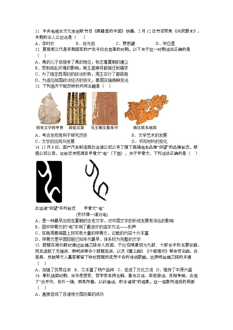 河南省郑州市第八十五中学2023-2024学年七年级上学期期末历史试卷第2页