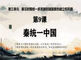 初中  历史  人教版（2024）  七年级上册第9课 秦统一中国  课件