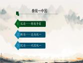 初中  历史  人教版（2024）  七年级上册第9课 秦统一中国  课件