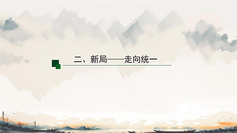 初中  历史  人教版（2024）  七年级上册第9课 秦统一中国  课件第7页