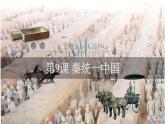 初中  历史  人教版（2024）  七年级上册第9课 秦统一中国 课件