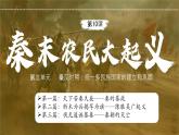 初中  历史  人教版（2024）  七年级上册第10课 秦末农民大起义 课件
