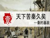 初中  历史  人教版（2024）  七年级上册第10课 秦末农民大起义 课件