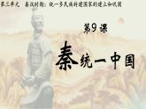 初中  历史  人教版（2024）  七年级上册第9课 秦统一中国 课件