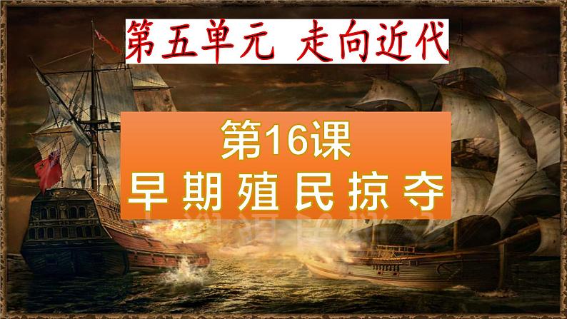 部编版历史九年级上册第五单元第十六课早期殖民掠夺【课件】第2页